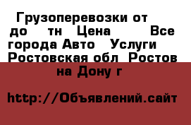 Грузоперевозки от 1,5 до 22 тн › Цена ­ 38 - Все города Авто » Услуги   . Ростовская обл.,Ростов-на-Дону г.